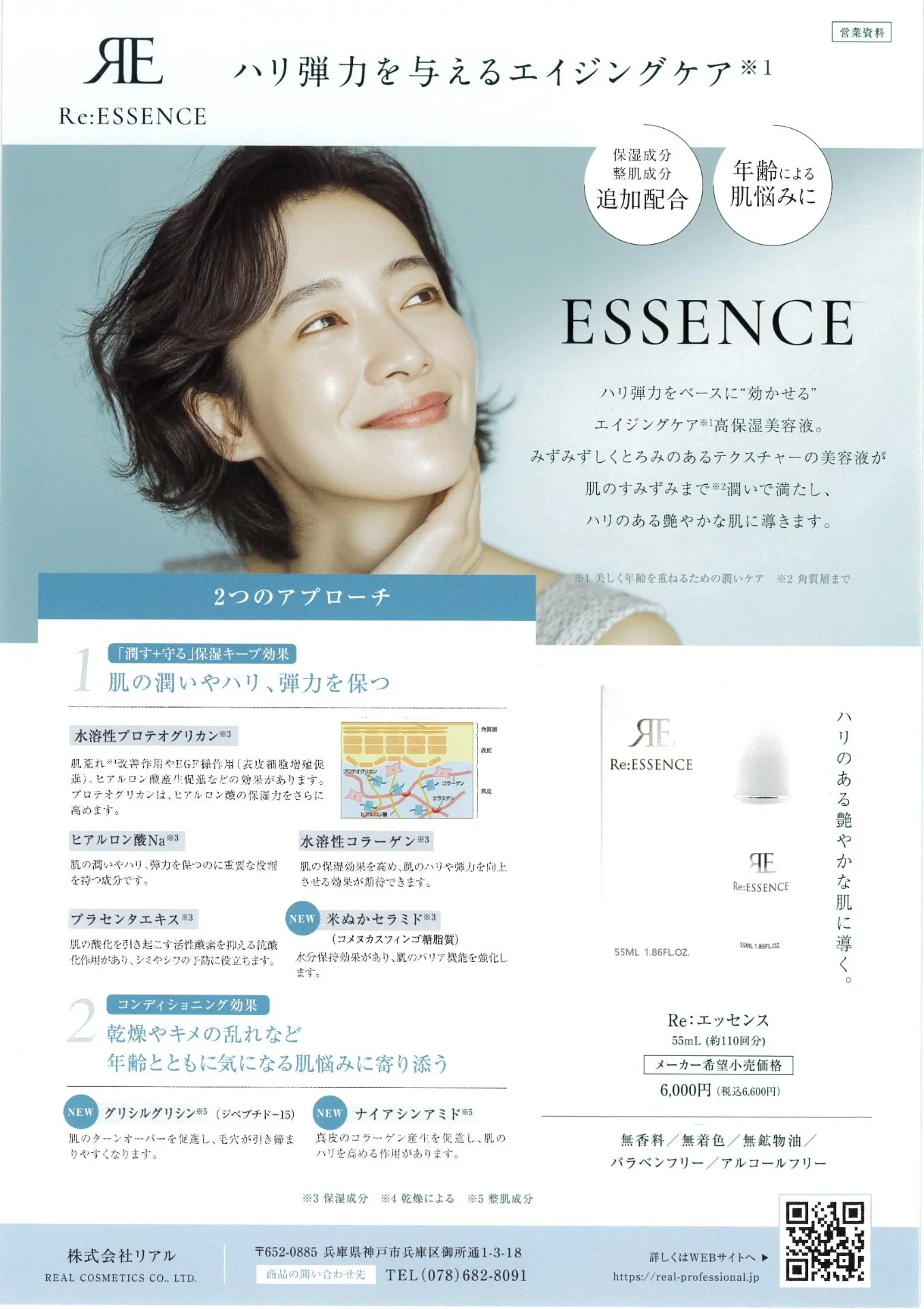 リアル Reシリーズ　    Re:エッセンス 55ml　　　（2プッシュ約110回分）〈美容液〉